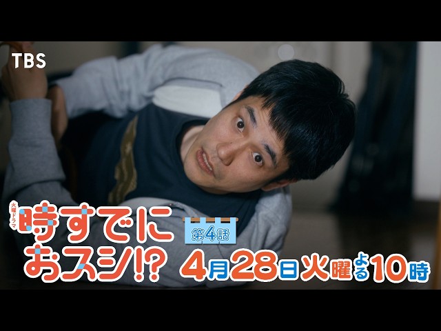 火曜ドラマ「時すでにおスシ！？」第４話【ホタテと掘った手】🈖🈑