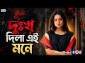 দুঃখ দিলা এই মনে Dukho Dila Ai Mone TikTok Viral Song 2026 Bangla Sad Song
