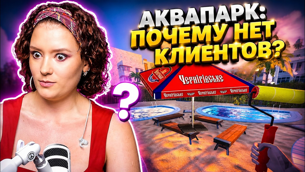Почему так мало клиентов??? (Waterpark Simulator)
