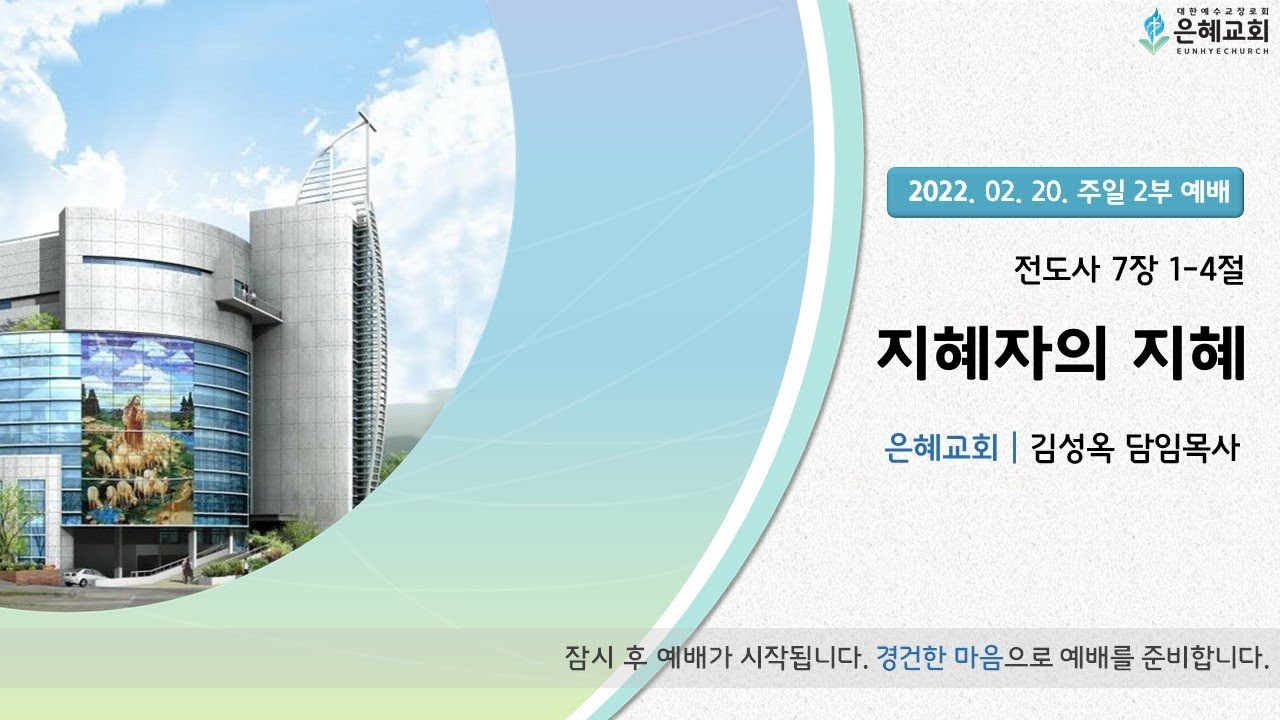 22. 02. 20. 주일 2부 실시간 예배 실황