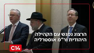 בצל מחאות ואבטחה: הרצוג נפגש עם הקהילה היהודית וראש ממשלת אוסטרליה | החדשות (חדשות ערוץ 14) - התמונה מוצגת ישירות מתוך אתר האינטרנט יוטיוב. זכויות היוצרים בתמונה שייכות ליוצרה. קישור קרדיט למקור התוכן נמצא בתוך דף הסרטון