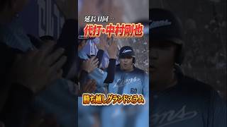 【満塁男健在】43歳・中村剛也のグランドスラム #shorts