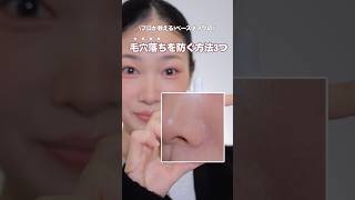 【ベースメイク】毛穴落ちを防ぐポイント３つ！！