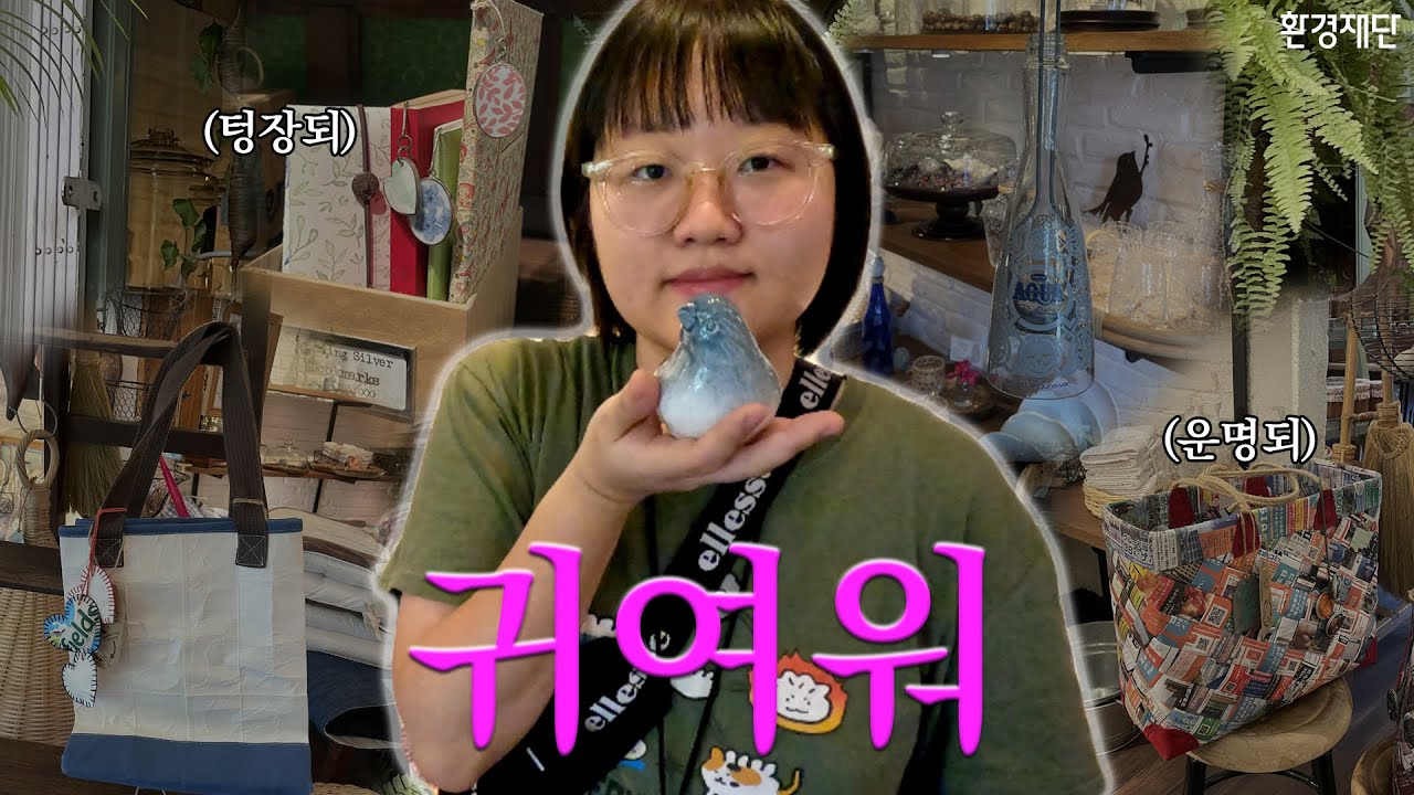 텅장 하띠-하띠, 한국에는 없는 졸귀 업사이클링 잇템 천국.. 운명되.
