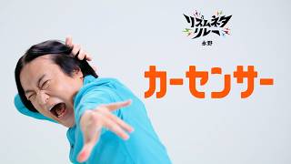 チョコプラ、 狩野英孝、永野ら“リズムネタ芸人”がリレー形式で集結！