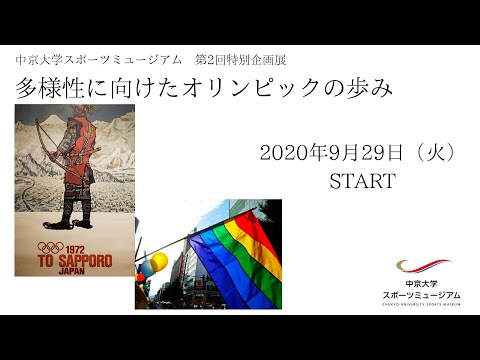 中京大学スポーツミュージアム第2回特別企画展「多様性に向けたオリンピックの歩み」PR動画
