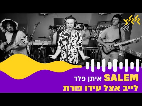 איתן פלד - Salem (חי באולפן גלגלצ)
