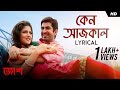 Keno AajKal কেন আজকাল Lyrical Video Josh Jeet Srabanti Nachiketa Jeet Gannguli SVF M