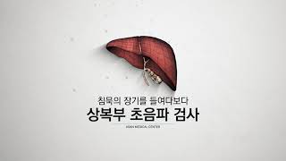 침묵의 장기를 들여다보다! 상복부 <b>초음파</b> <b>검사</b> 미리보기 썸네일