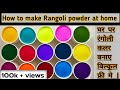 How to make rangoli powder at home |How to make rangoli colours at home|Kolam powder|Rangoli colors|