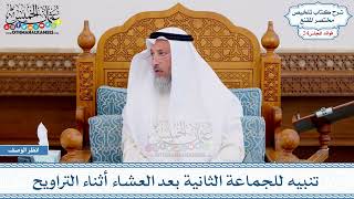 1247 - تنبيه للجماعة الثانية بعد العشاء أثناء التراويح - عثمان الخميس
