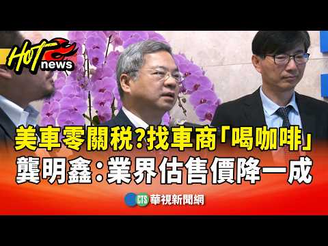 美車零關税？找車商「喝咖啡」　龔明鑫：業界估售價降一成