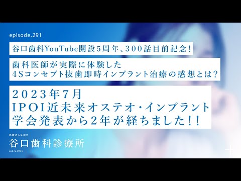 第291話 歯科医師が４S抜歯即時埋入インプラントを体験-スペシャル・インタビュー‼️谷口歯科YouTubeチャンネル開設５周年、第300話目前記念❗️
