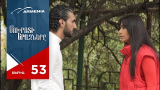 Մոխրոտի Երազները, Սերիա 53 / Mokhroti Eraznery