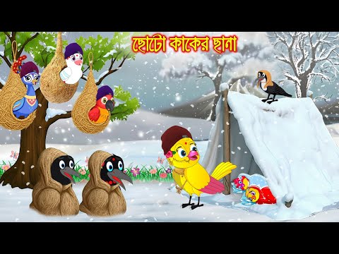 ছোট কাকের ছানা | Choto Kaker Chana | Bangla Cartoon | Rupkothar golpo | Tuni Pakhir Golpo | Pakhi