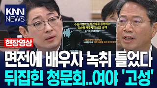 [뉴스/시사 인기영상] 주진우, 김승원 면전에 배우자 녹취 틀었다…뒤집힌 청문회, 여야 '고성' / KNN