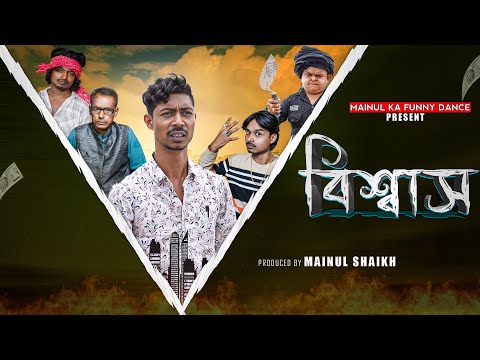বিশ্বাস | Biswas | Notun Bangla Latest Samajik Natok | 2025 | Mainul