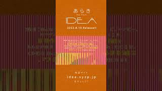 - あらき New Album「IDEA」2022.8.10 #Shorts