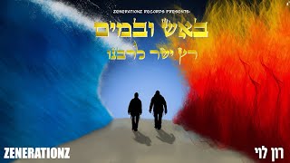 רץ ישר לרבנו - רון לוי & זושא ליעבער