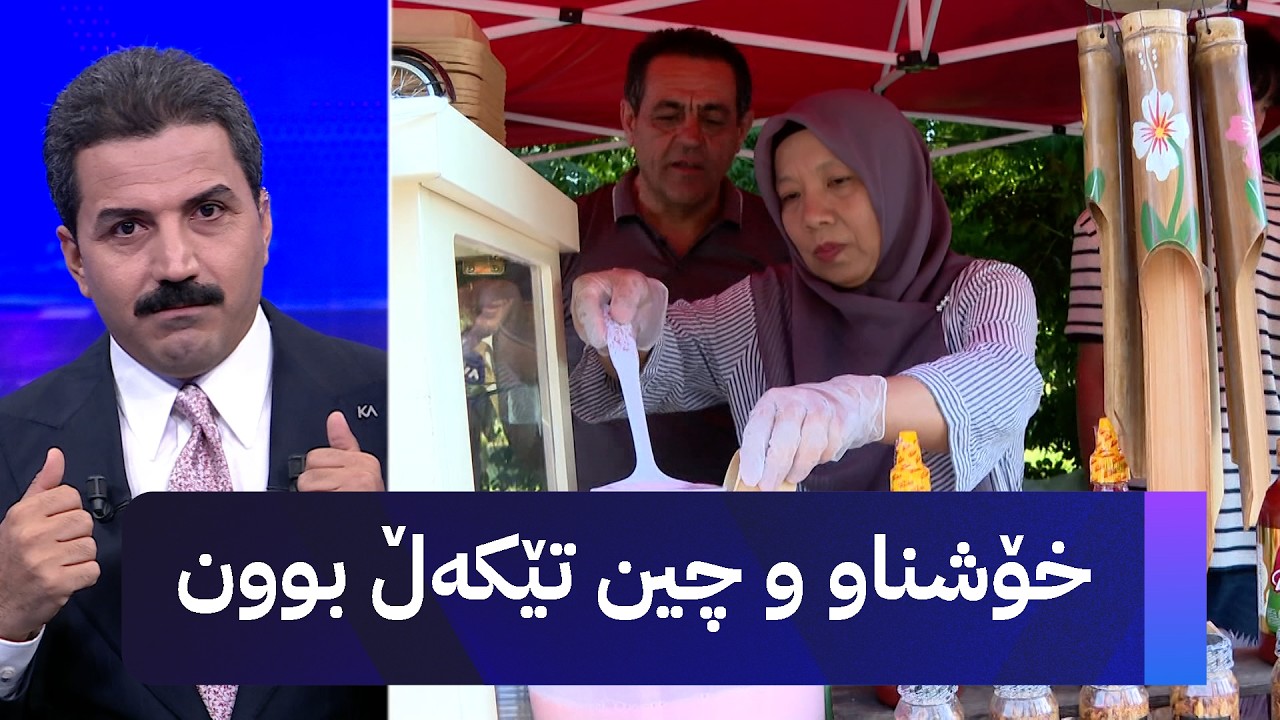 ڤیدیۆ | خۆشناو و چین تێکەڵ بوون