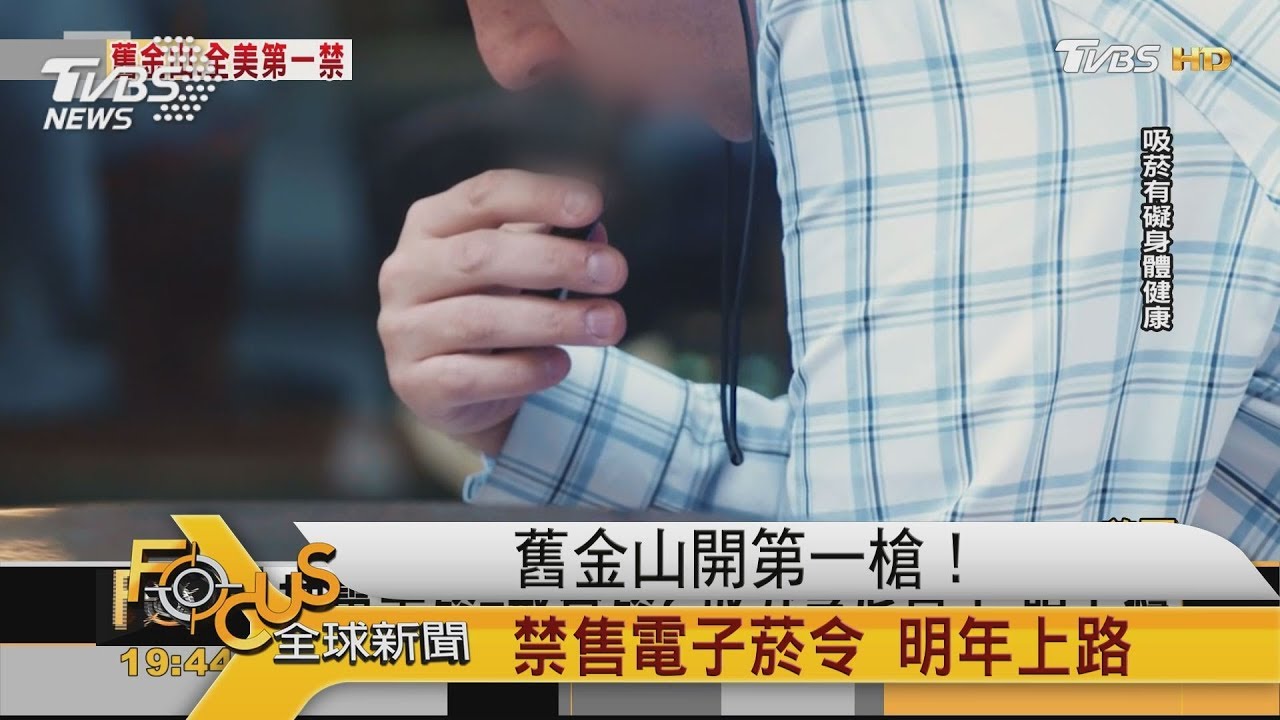 舊金山開第一槍!禁售電子菸令明年上路