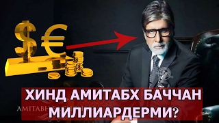 ХИНД АКТИЁРИ АМИТАБХ БАЧАН МИЛЛИАРДЕРМИ? / XIND AKTIYORI AMITABX BACHCHAN MILLIADERMI? ХИНД АКТИЁРИ АМИТАБХ БАЧАН МИЛЛИАРДЕРМИ? / XIND AKTIYORI AMITABX BACHCHAN MILLIADERMI?