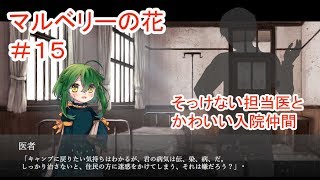 【マルベリーの花】#15 ～魔法と奇跡はなくても愛は…～ （ゲーム実況）