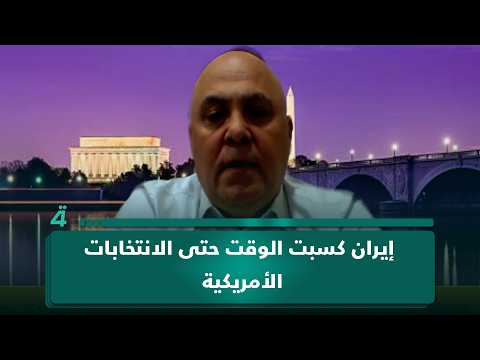 زياد صافي: إيران كسبت الوقت حتى الانتخابات الأمريكية والمشهد يتجه إلى جمود طويل 