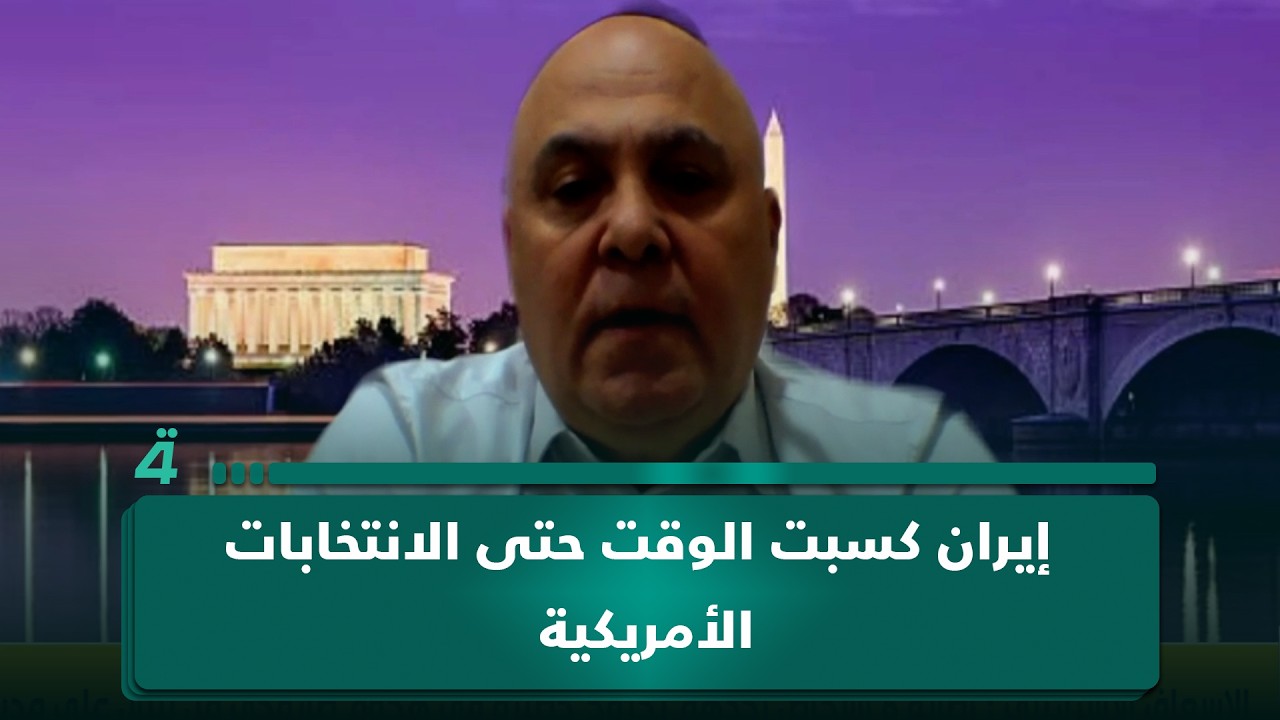 فيديو | زياد صافي: إيران كسبت الوقت حتى الانتخابات الأمريكية والمشهد يتجه إلى جمود طويل