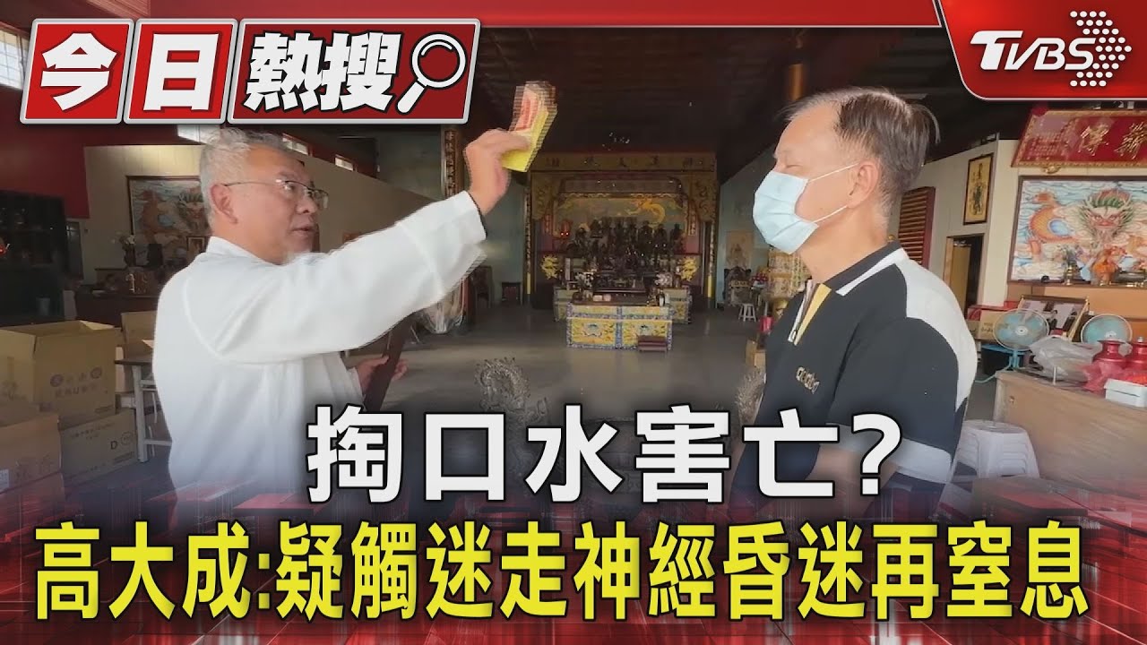 掏口水害亡？　高大成：疑觸迷走神經昏迷再窒息