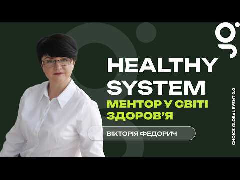 Healthy System: ментор у світі здоровʼя | Вікторія Федорич