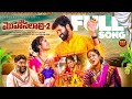 NA MOHANALALI PART 2 FULL SONG LATEST TELUGU FOLK SONG CMSCHANNEL