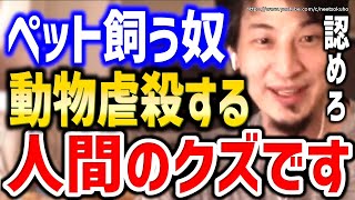【ひろゆき】※これがペット飼う人の本性です※ペットショップの売れ残りがどうなるか教えます⇒ペット産業の闇についてひろゆき【切り抜き/論破/犬/猫/飼育放棄/飼い主/命/動物愛護/動物系ユーチューバー】