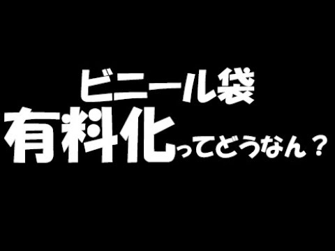 経営学科 【雑談系】 コンビニのビニール袋有料化についてモノ申す！!