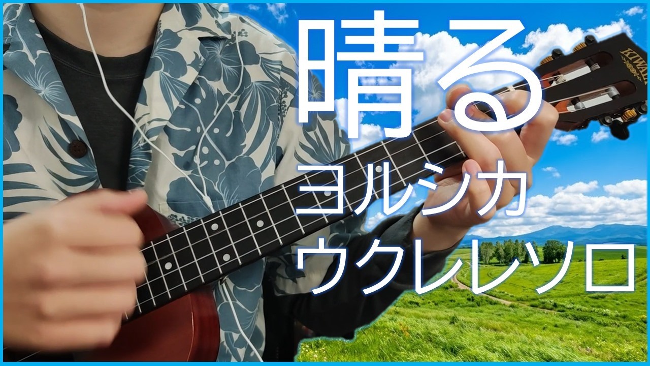 【TAB】晴る - ヨルシカ (ウクレレソロ) 葬送のフリーレン OP曲を弾いてみた！