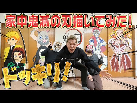 【ドッキリ】大家さんに内緒で家中鬼滅の刃描いてみた！！