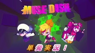 【楽しく実況！】Muse Dash【単発】