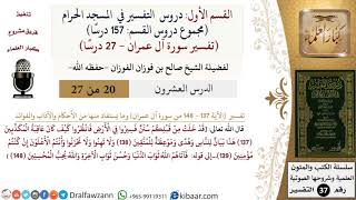 صورة 20 من 27|دروس التفسير في الحرم المكي|تفسير سورة آل عمران|137-148|صالح الفوزان|كبار العلماء