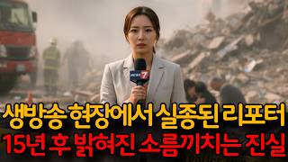 Download lagu 생방송 현장에서 실종된 리포터... 15년 후 밝혀진 소름끼치는 진실 mp3