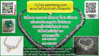 ร้านรับซื้อเพชร รับซื้อแหวนเพชร ให้ราคาสูงที่สุด โทร 091-8816000 ร้านรับซื้อเพชร รับซื้อแหวนเพชร ให้ราคาสูงที่สุด โทร 091-8816000