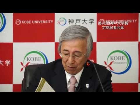第10回神戸大学長定例記者会見(2014年11月21日)