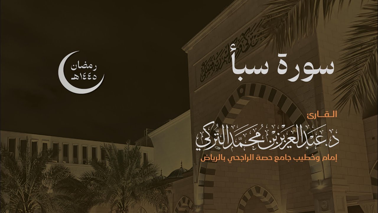 سورة سبأ كاملة للقارئ د عبدالعزيز التركي رمضان ١٤٤٥هـ
