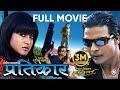 PRATIKAR Nepali Full Movie Biraj Bhatta Rekha Thapa Mithila Sharma Shakti Kapoor Nanud