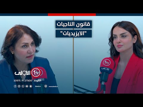 فيديو | الدكتورة نغم : قانون الناجيات "الايزيديات" كان له الدور الاكبر بعملية التعافي
