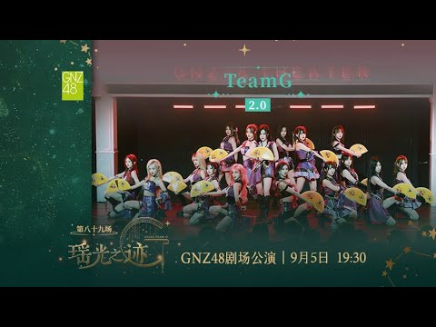 GNZ48 TEAM G 瑶光之迹[2.0]·第八十九场 (05-09-2025 19:30）