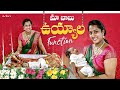 మా బాబు ఉయ్యాల Function Nati Sravani Strikers