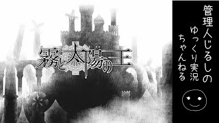 【ゆっくり実況】異形の王と少女の物語「霧と太陽の王」 Part 1