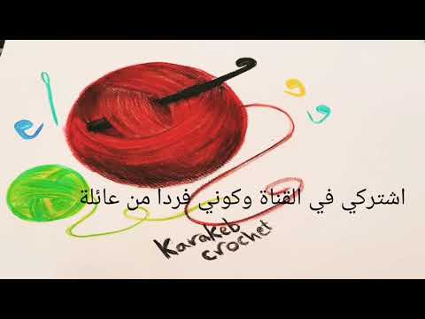 karakeb crochet , learn How to crochet , handmade , crochet