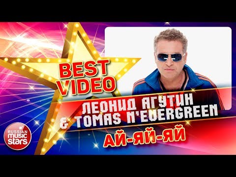 ЛЕОНИД АГУТИН & TOMAS N'EVERGREEN — АЙ-ЯЙ-ЯЙ ❂ КОЛЛЕКЦИЯ ЛУЧШИХ КЛИПОВ ❂ BEST VIDEO ❂