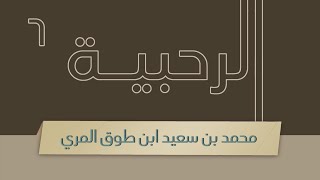 صورة شرح الرحبية - المجلس السادس